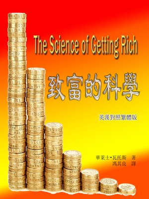 cover image of The Science of Getting Rich 致富的科學(英漢對照繁體版)